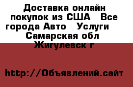 Доставка онлайн–покупок из США - Все города Авто » Услуги   . Самарская обл.,Жигулевск г.